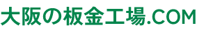 大阪市でベンツ、BMWのキズ修理・へこみ修理の板金塗装。外車、国産車が安い、高品質な「大阪の板金工場」